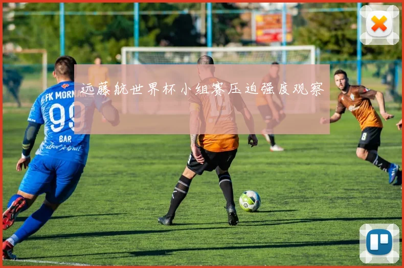远藤航世界杯小组赛压迫强度观察