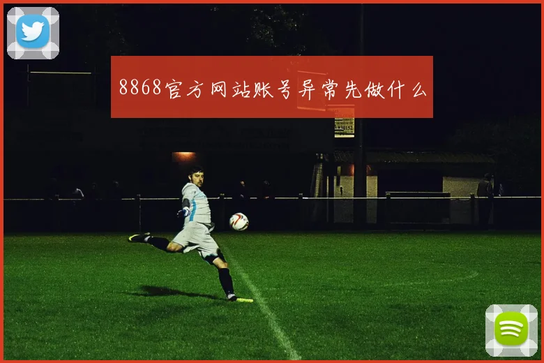 8868官方网站账号异常先做什么