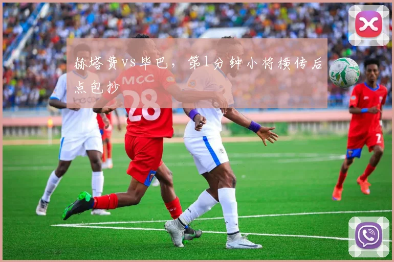 赫塔费vs毕巴，第1分钟小将横传后点包抄