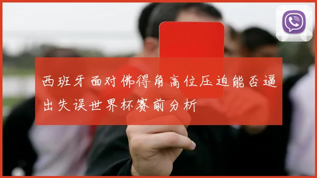 西班牙面对佛得角高位压迫能否逼出失误世界杯赛前分析
