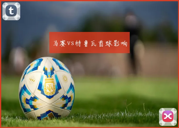 马赛vs特鲁瓦首球影响
