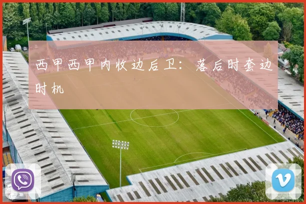 西甲西甲内收边后卫：落后时套边时机