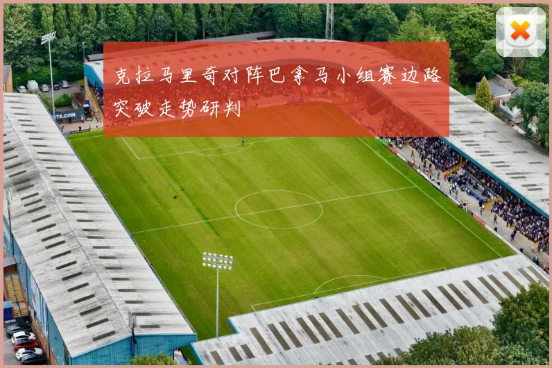 克拉马里奇对阵巴拿马小组赛边路突破走势研判