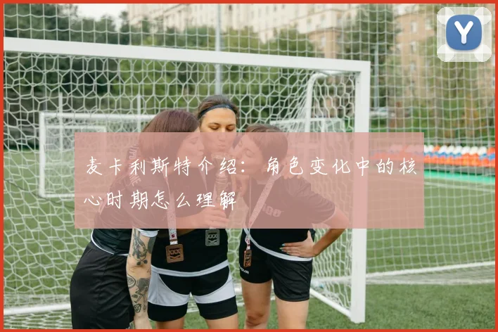 麦卡利斯特介绍：角色变化中的核心时期怎么理解