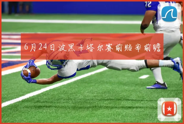 6月24日波黑卡塔尔赛前赔率前瞻