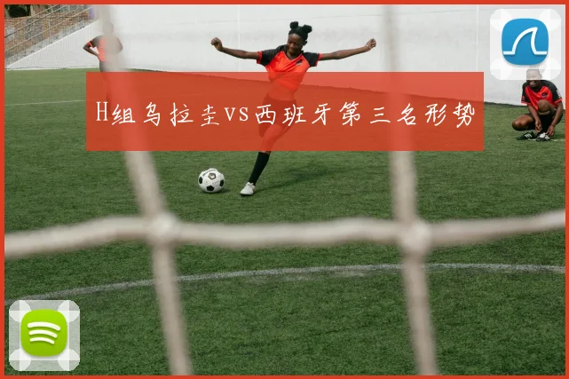 H组乌拉圭vs西班牙第三名形势